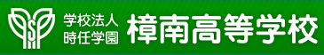 樟南高等学校