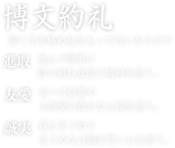 博文約礼