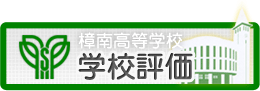 樟南高等学校学校評価