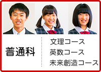 普通科イメージ