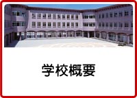 学校概要