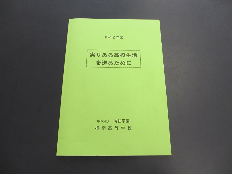 実りある樟南高校の生活を送るために 樟南高等学校