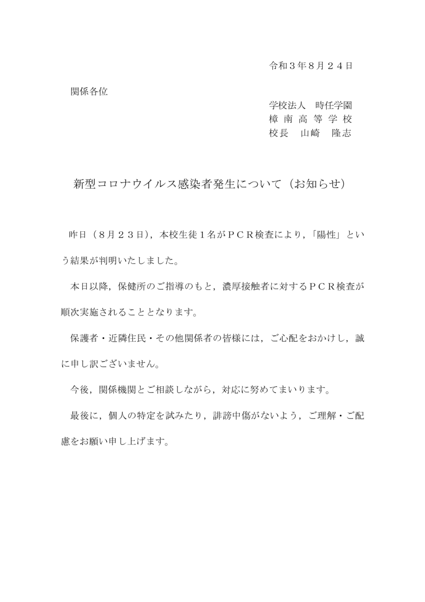 新型コロナウイルス感染症発生について8月24日.$tdのサムネイル