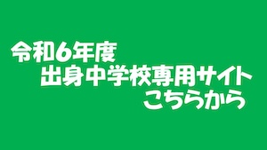 令和６年度　出身中学校専用サイト